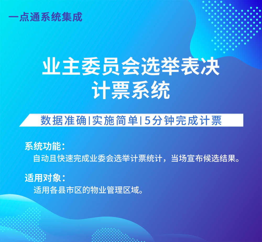 業(yè)主委員會(huì)選舉表決計(jì)票系統(tǒng)