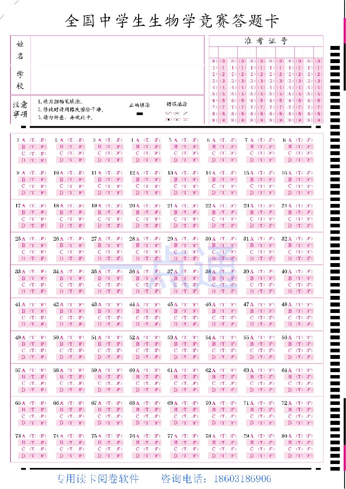 《全國(guó)中學(xué)生生物學(xué)競(jìng)賽答題卡》